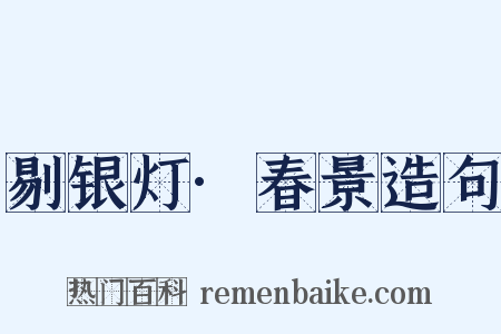 剔银灯·春景造句是什么意思的图片